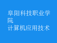 计算机应用技术