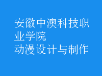 动漫设计与制作