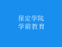 学前教育
