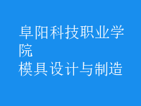 模具设计与制造
