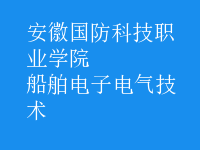 船舶电子电气技术
