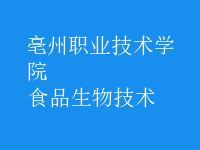 食品生物技术