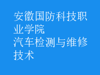 汽车检测与维修技术