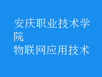 物联网应用技术