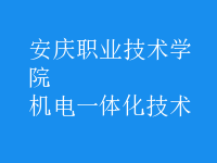 机电一体化技术