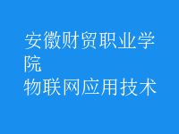 物联网应用技术