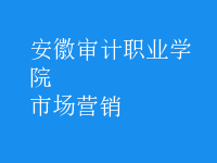 市场营销