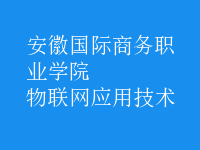 物联网应用技术