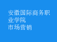 市场营销