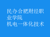 机电一体化技术