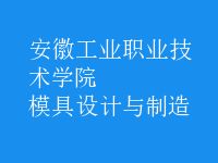 模具设计与制造