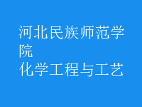 化学工程与工艺