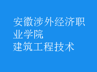 建筑工程技术