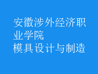 模具设计与制造