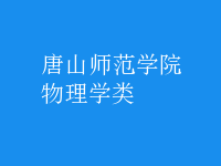物理学类