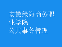 公共事务管理