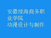 动漫设计与制作