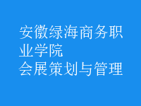会展策划与管理