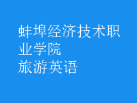旅游英语