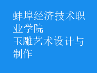 玉雕艺术设计与制作
