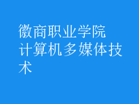 计算机多媒体技术