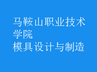 模具设计与制造