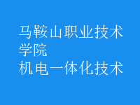 机电一体化技术