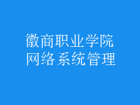 网络系统管理