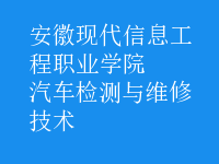 汽车检测与维修技术
