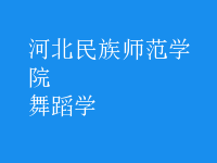 舞蹈学