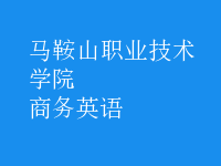 商务英语