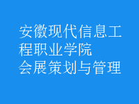 会展策划与管理