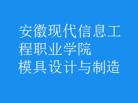 模具设计与制造