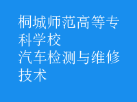 汽车检测与维修技术