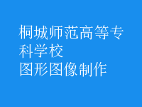 图形图像制作