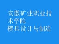 模具设计与制造