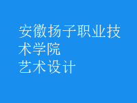 艺术设计