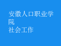社会工作