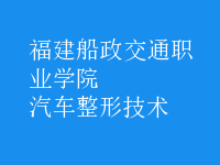 汽车整形技术