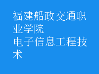 电子信息工程技术