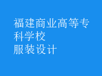 服装设计