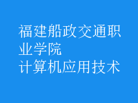 计算机应用技术