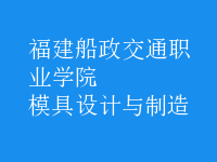 模具设计与制造
