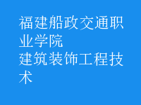 建筑装饰工程技术