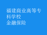 金融保险