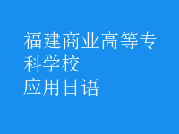 应用日语