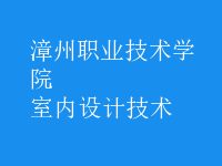 室内设计技术