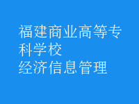 经济信息管理