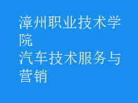 汽车技术服务与营销
