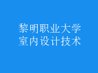 室内设计技术